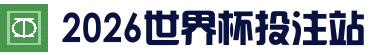 2026世界杯 (FIFA WorldCUP)中国竞彩指定平台